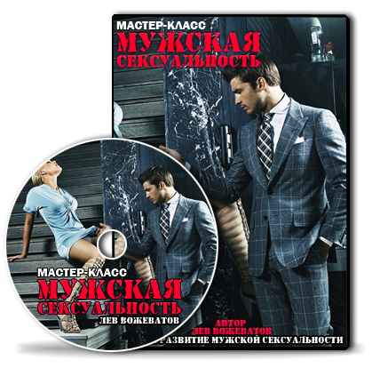 Лев Вожеватов - Мужская сексуальность (  конспект _0.png